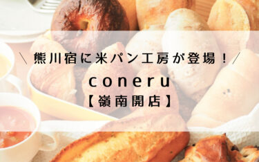熊川宿に米パン工房「coneru」が1月よりオープン【嶺南開店】