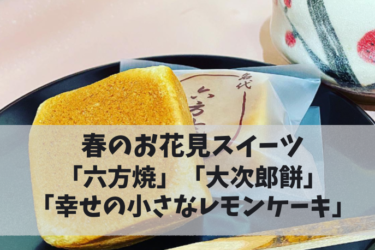 春のお花見スイーツ「六方焼」「大次郎餅」「幸せの小さなレモンケーキ」【嶺南グルメ】