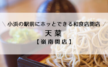 駅前町に和食店「天菜」が2月よりオープンしています【嶺南開店】