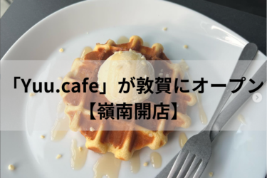 敦賀に「Yuu.cafe」がオープン【嶺南開店】