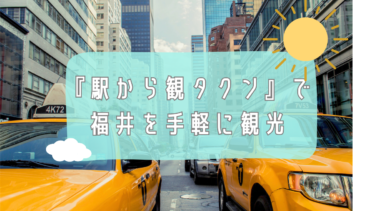 『駅から観タクン』で福井を手軽に観光！タクシーで名所を周ろう【嶺南イベント】