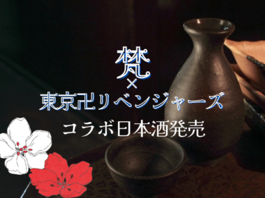日本酒の『梵』と人気漫画『東京卍リベンジャーズ』がコラボ！数量限定で販売【嶺南話題】