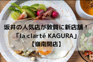 坂井の人気店が敦賀に新店舗オープン！「la clarté KAGURA」【嶺南開店】