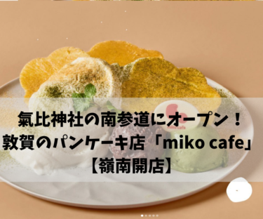 氣比神社の南参道にオープン！敦賀のパンケーキ店「miko cafe」【嶺南開店】