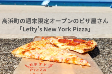 高浜町の週末限定オープンのピザ屋さん「Lefty’s New York Pizza」【嶺南グルメ】