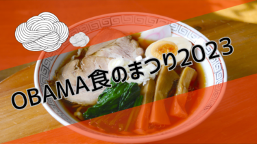 『OBAMA食のまつり』は21、22日に開催！今回楽しめる地元グルメは？【嶺南イベント】