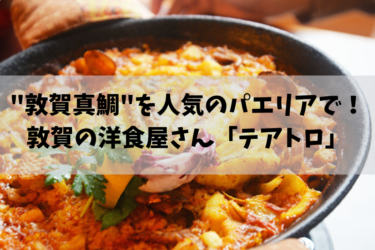 “敦賀真鯛”を人気のパエリアで！敦賀の洋食屋さん「テアトロ」【嶺南グルメ】