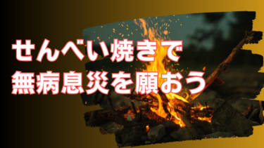 11月20日は敦賀のイベント『せんべい焼き』で無病息災を願おう！【嶺南イベント】