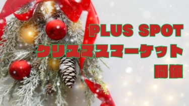 小浜市のPLUS SPOT（プラススポット）でクリスマスマーケット開催！！【嶺南イベント】