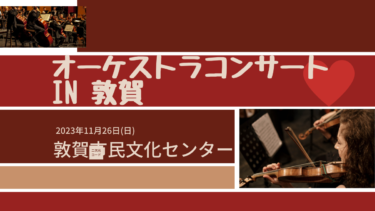 『オーケストラコンサート in 敦賀』開催！本格的なクラシックを聴こう【嶺南話題】