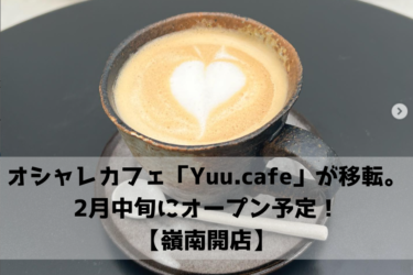 オシャレカフェ「Yuu.cafe」が移転。2月中旬にオープン予定！【嶺南開店】