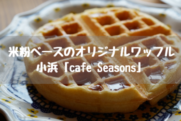米粉ベースのオリジナルワッフル　小浜「cafe Seasons」【嶺南グルメ】
