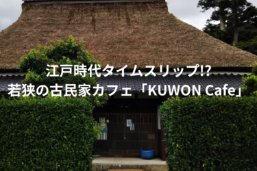 江戸時代タイムスリップ!?若狭の古民家カフェ「KUWON Cafe」【嶺南グルメ】