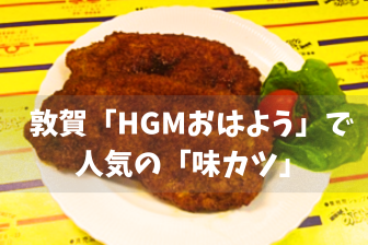 敦賀「HGMおはよう」で人気の「味カツ」とは？【嶺南グルメ】