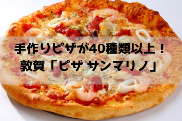 手作りピザが40種類以上！ 敦賀「ピザ サンマリノ」【嶺南グルメ】