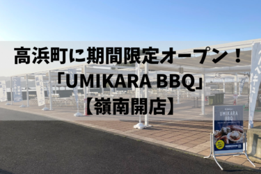 高浜町に期間限定オープン！「UMIKARA BBQ」【嶺南開店】